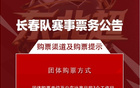 东北超长春队主场对大连 5月28日12:18准时开票！