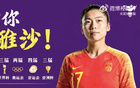 中国女足致敬古雅沙：用青春诠释坚守，谢谢你全力以赴每一刻